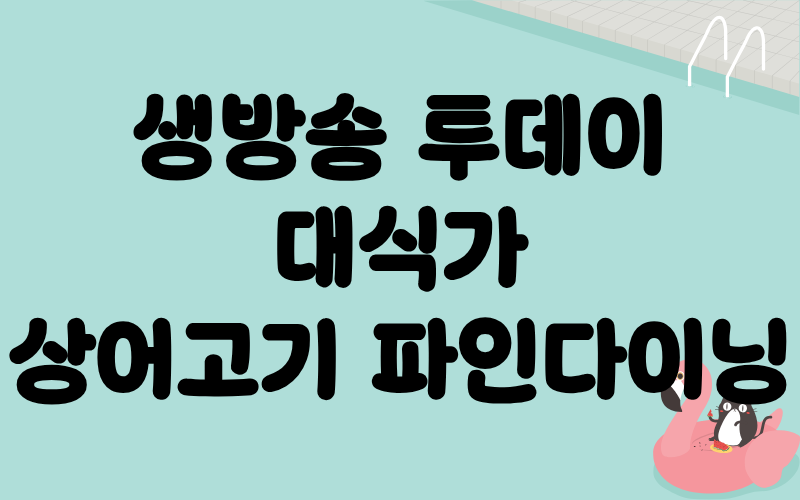 생방송 투데이 대식가 상어고기 파인다이닝