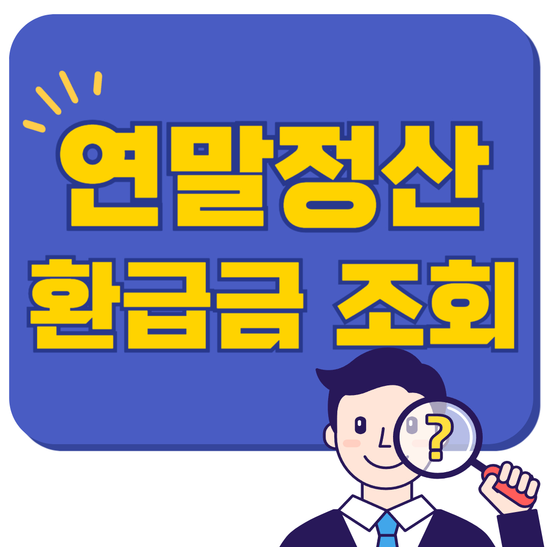 연말정산 환급금 조회 방법 총정리! 세금 돌려받는 꿀팁