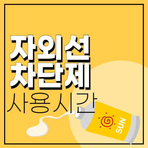 자외선차단제-언제-발라야-효과가-있을까