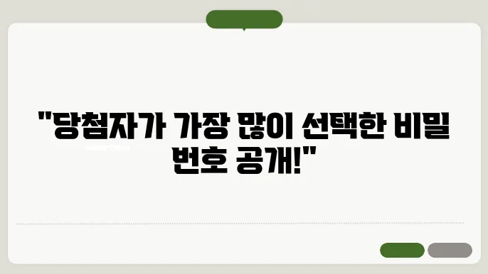 로또 많이 나온 번호, 1등 당첨 확률 높이는 번호 공개