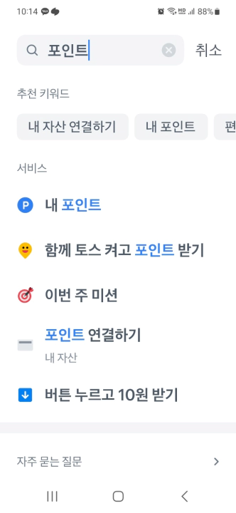 토스뱅크 "내 포인트" 메뉴 찾는 방법. 검색에서 포인트를 찾으면 나온다.