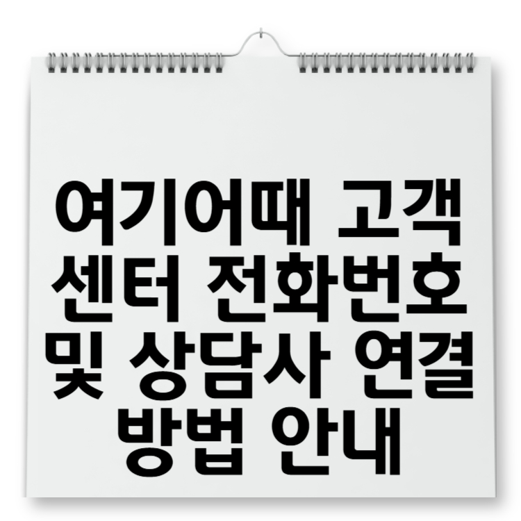 여기어때 고객센터 전화번호 및 상담사 연결 방법 안내