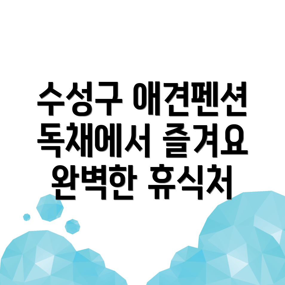 대구 수성구 대흥동 애견동반펜션