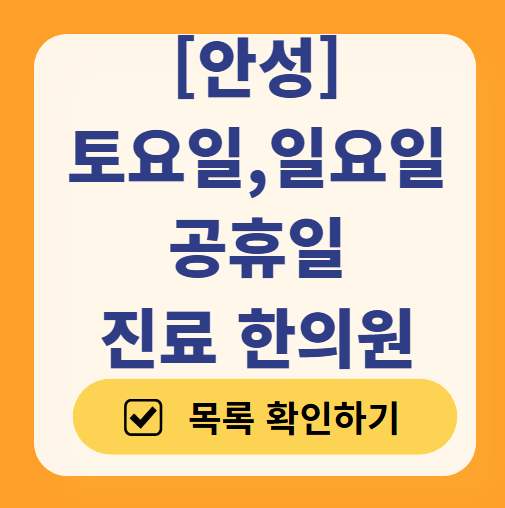 안성 일요일 문 여는 한의원 목록 ❘ 토요일, 주말, 공휴일 진료 영업 병원 찾기