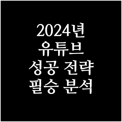 2024 유튜브 성공 전략: 시청자 ..