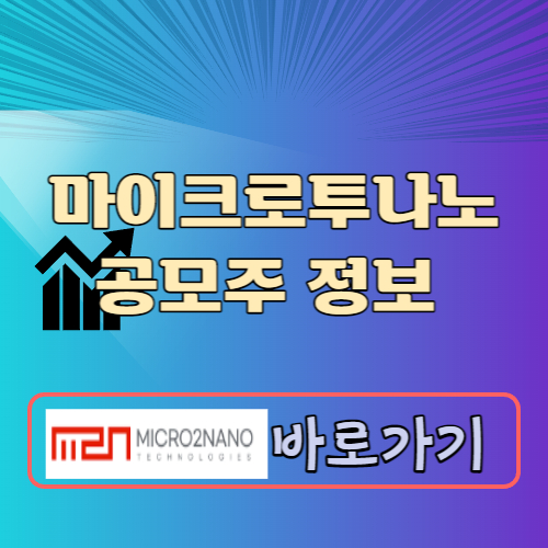 마이크로투나노 공모주 청약일정 공모가 상장일