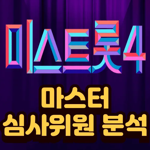 미스트롯4 마스터 심사위원 최종 분석: 송가인, 양지은, 모니카, 박세리 합류! 역대 眞 군단 완벽 정리