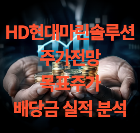 HD현대마린 솔루션 주가 전망 배당금 실적 분석