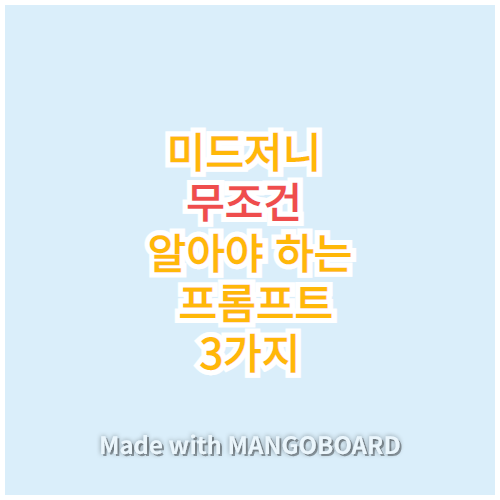 미드저니 무조건 알아야 하는 프롬프트 3가지 썸네일