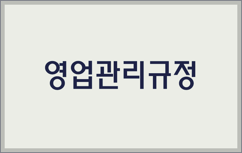 영업관리규정