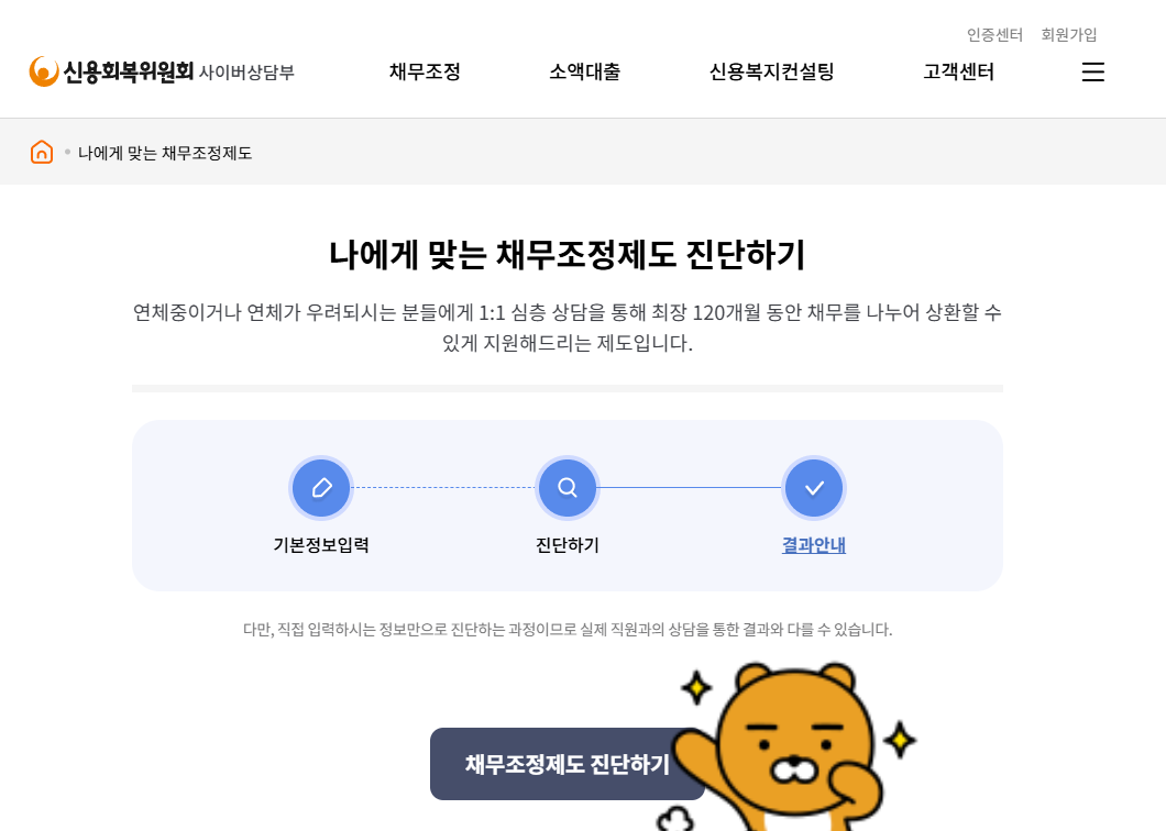 신용회복위원회 나에게 맞는 채무조정 화면 캡처