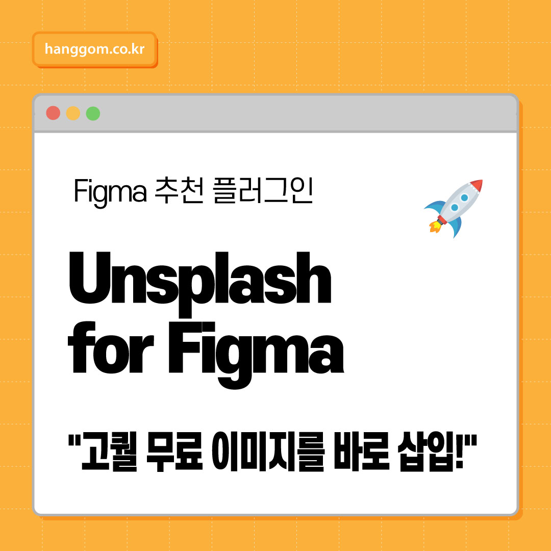 Figma 무료 이미지 삽입 끝판왕! Unsplash for Figma 사용법 총정리
