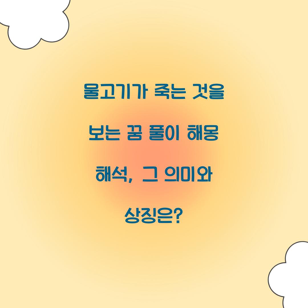 물고기가 죽는 것을 보는 꿈 풀이 해몽 해석