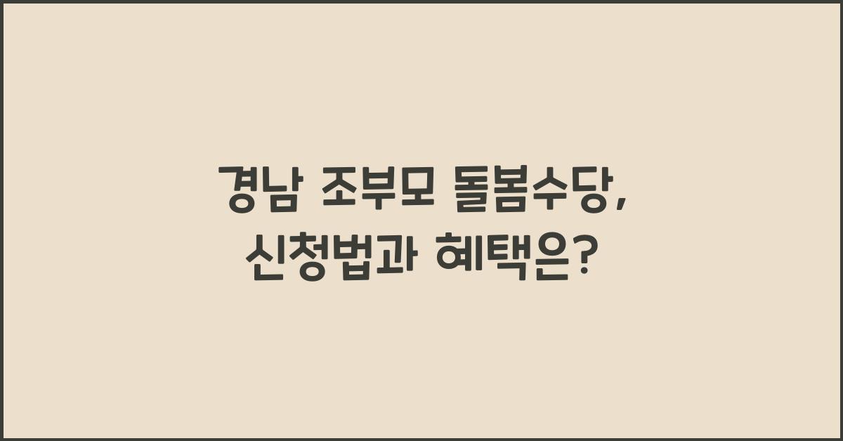 경남 조부모 돌봄수당