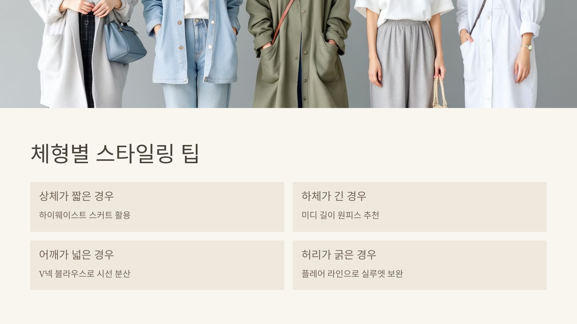 체형별 스타일링 팁