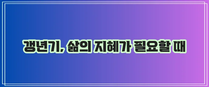 여성 갱년기 증상과 현명한 대처가 중요합니다