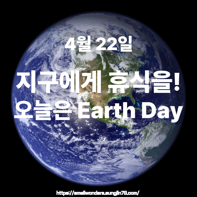 🌏 4월 22일은 무슨 날? 바로 지구의 날(Earth Day)!