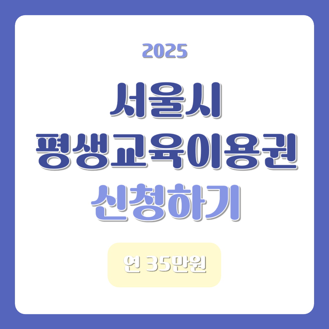 서울시 평생교육 이용권