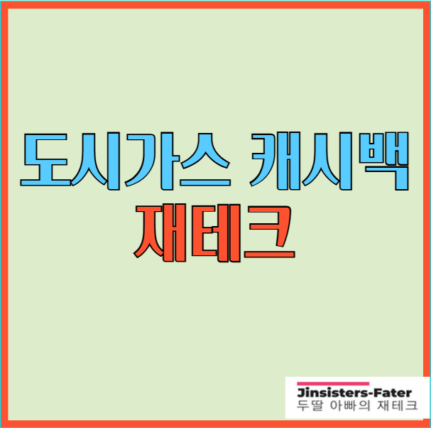 도시가스-캐시백