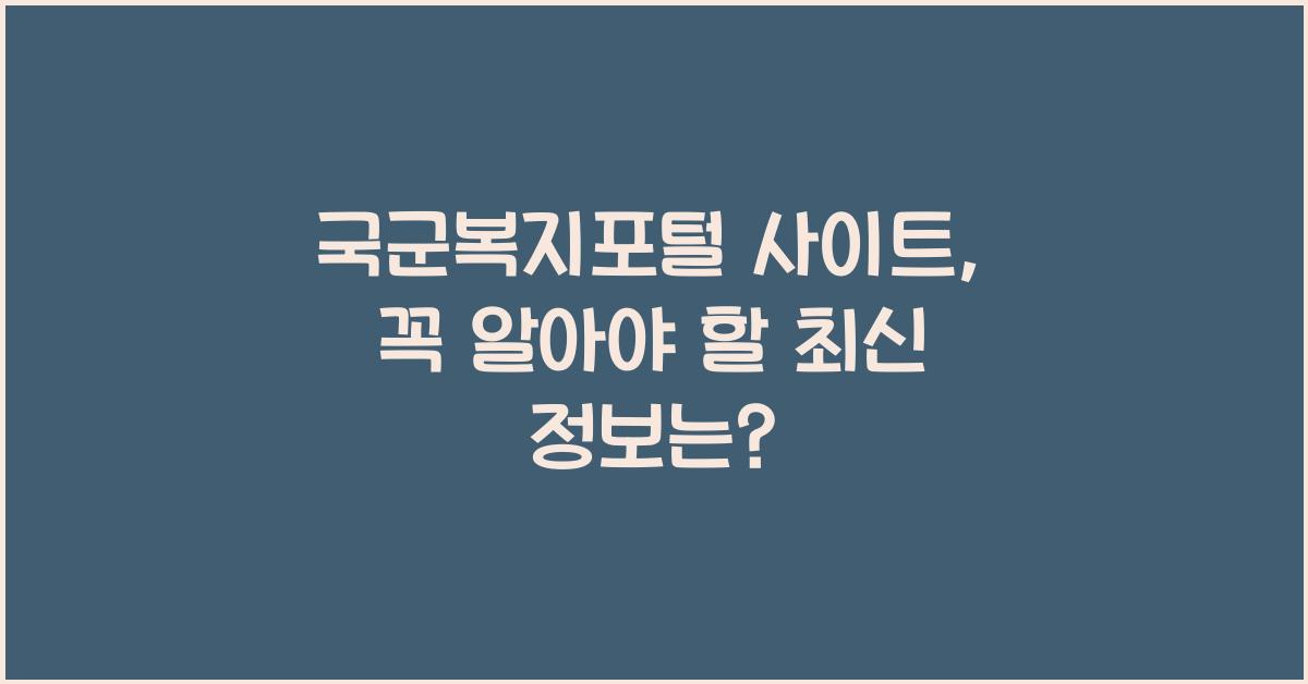 국군복지포털 사이트