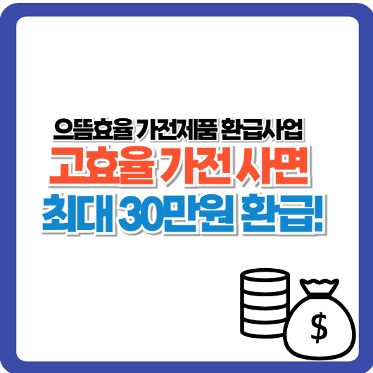 으뜸효율 가전 환급 신청 방법과 대상 제품! 최대 30만 원 환급 가능