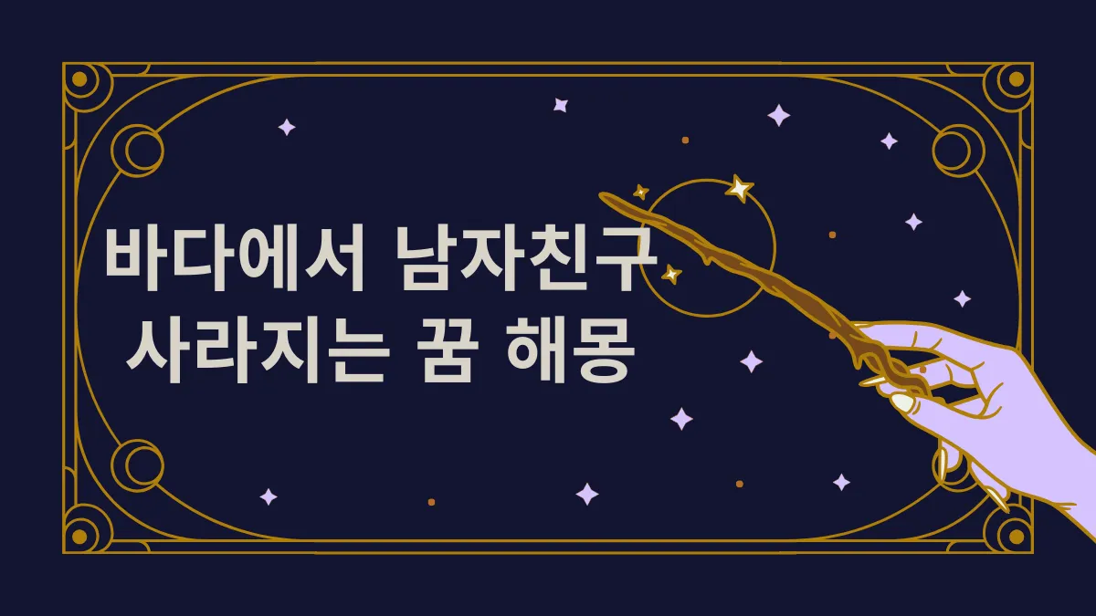 바다에서 남자친구 사라지는 꿈 해몽 썸네일