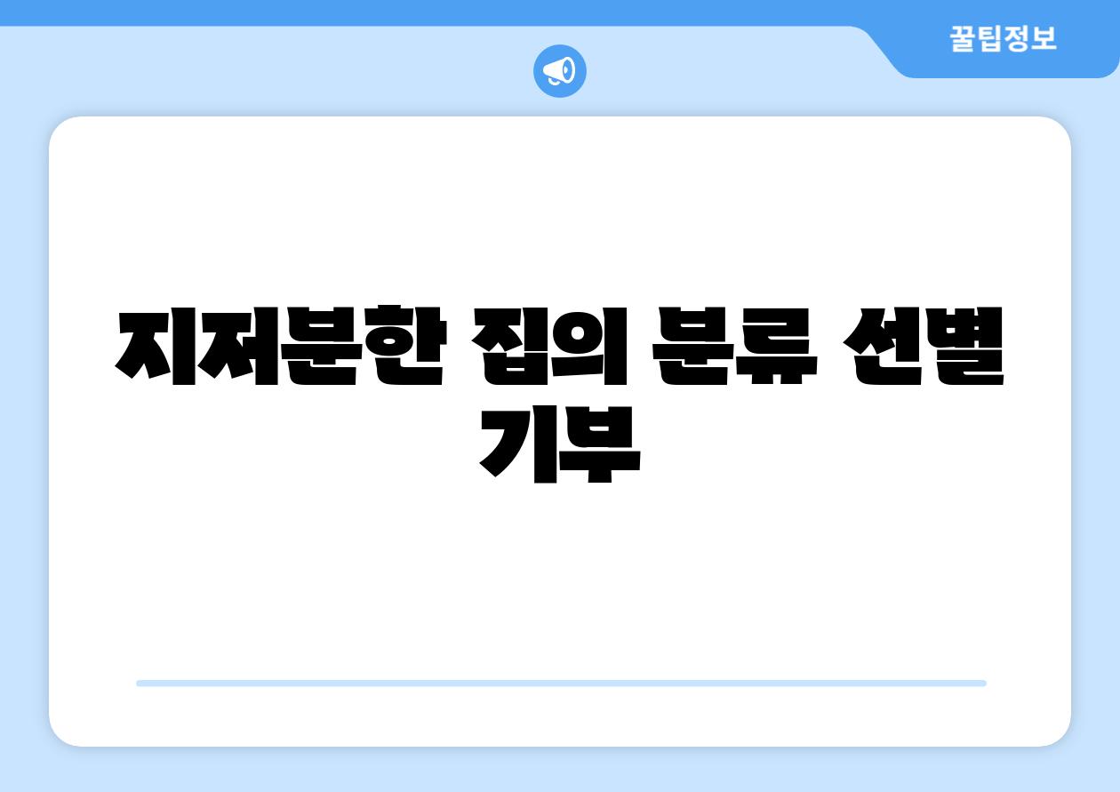 지저분한 집의 분류 선별 기부