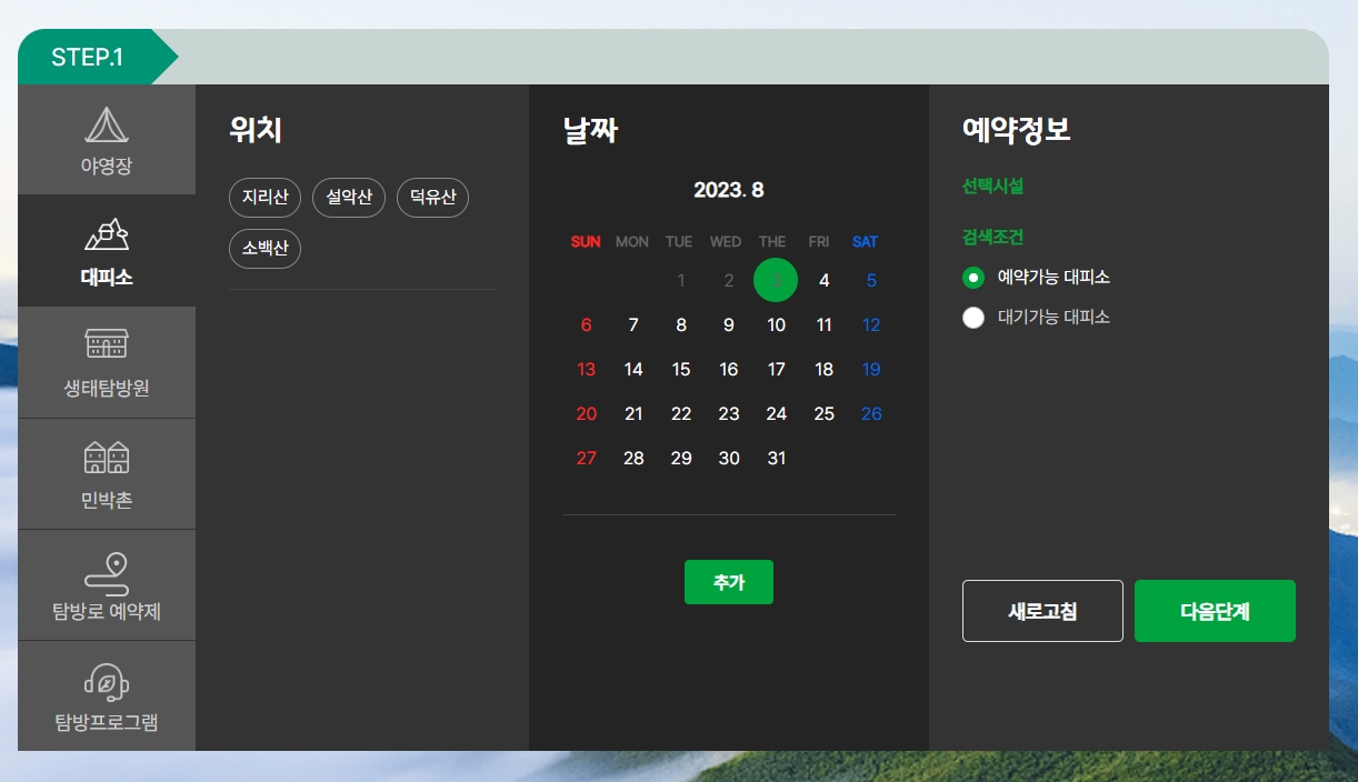 국립공원 선택 화면으로, 지리산, 설악산 등 다양한 국립공원 목록이 나열되어 있습니다.