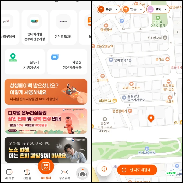 온누리상품권-사용처-찾기