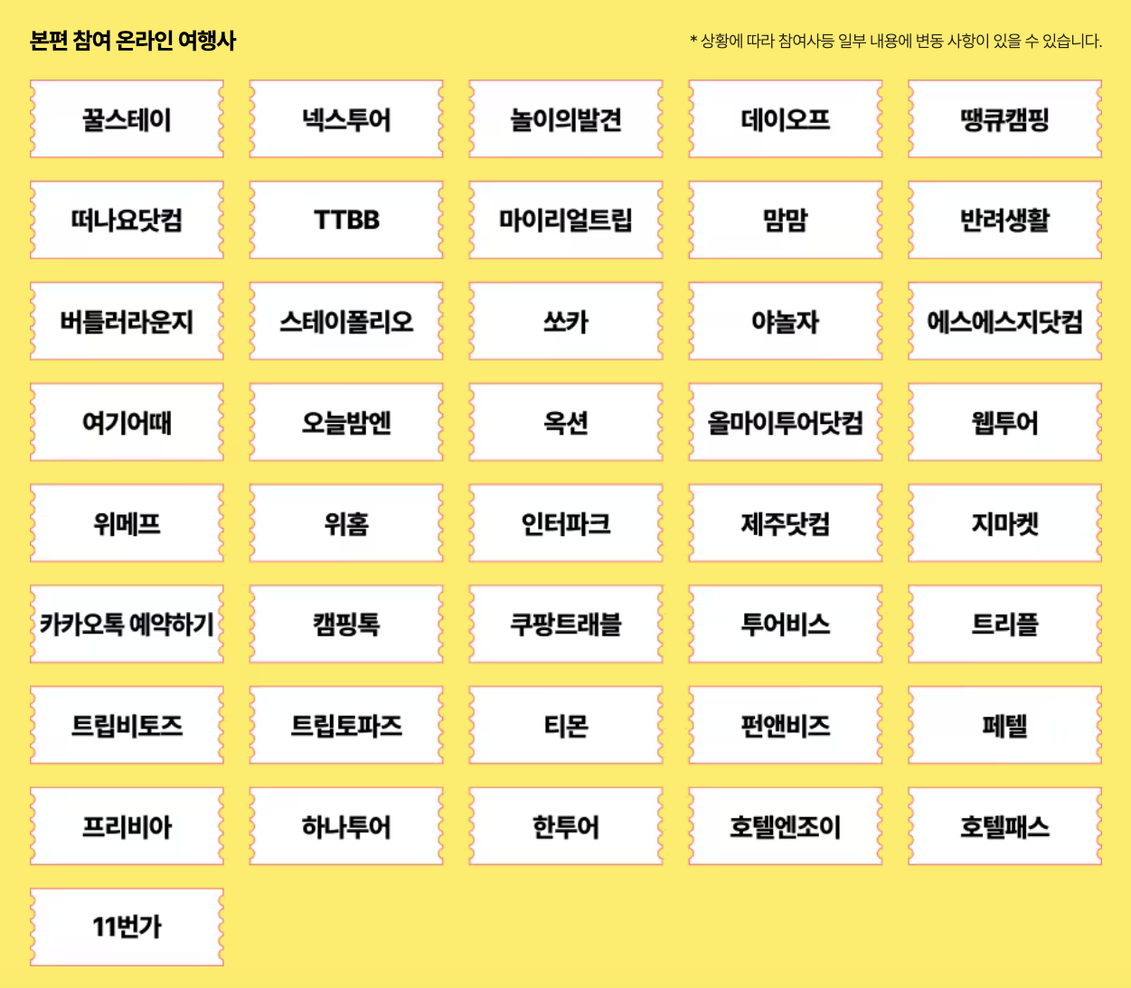 숙박세일 페스타 온라인 여행사