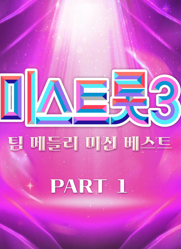 미스트롯 3 팀미션