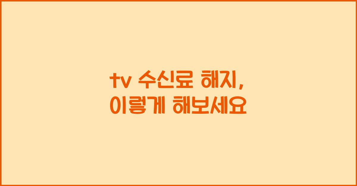 tv 수신료 해지