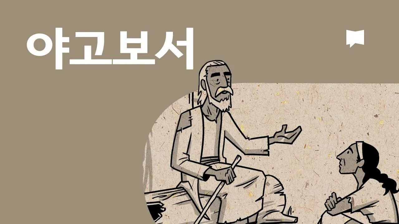 야고보서 2장 26절 해석 - 영혼 없는 몸이 죽은 것 같이 행함이 없는 믿음은 죽은 것이니라_1