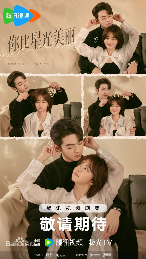 니비성광미려 별처럼 아름다운 너 포스터