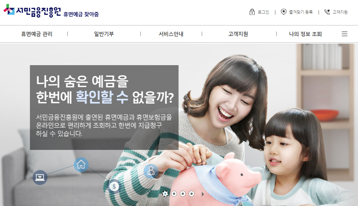 휴면예금 조회 및 지급신청