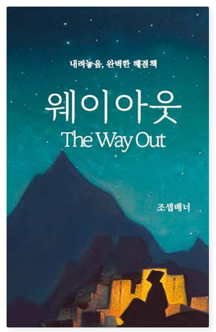 조셉 배너 『웨이아웃』