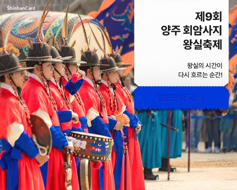 제9회 양주 회암사지 왕실축제
왕실의 시간이 다시 흐르는 순간!