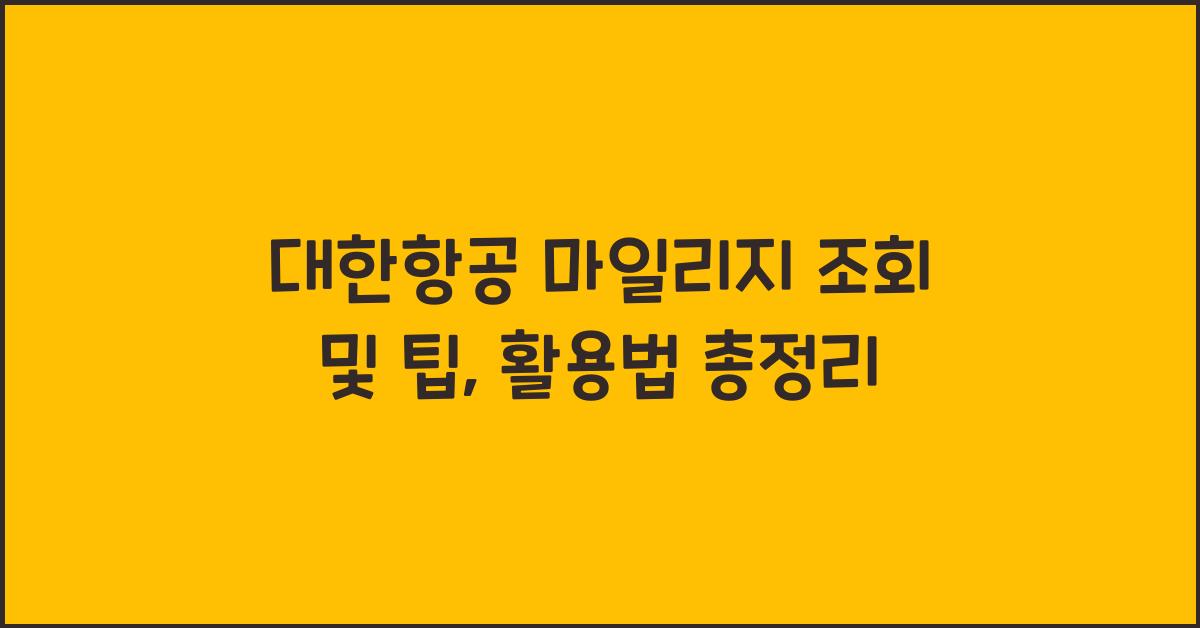 대한항공 마일리지 조회