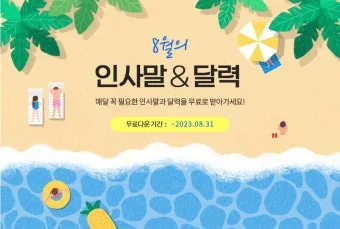 8월 인사말 예시 모음 이모티콘_17