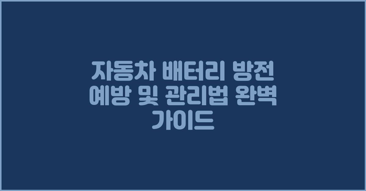 자동차 배터리 방전, 예방 및 관리법