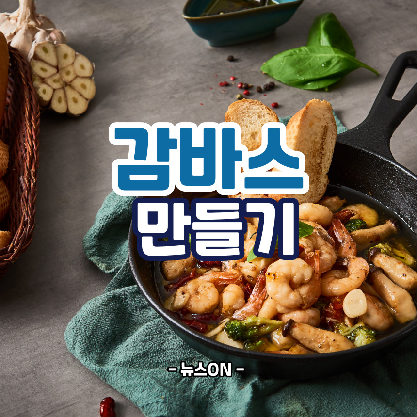 감바스 만들기