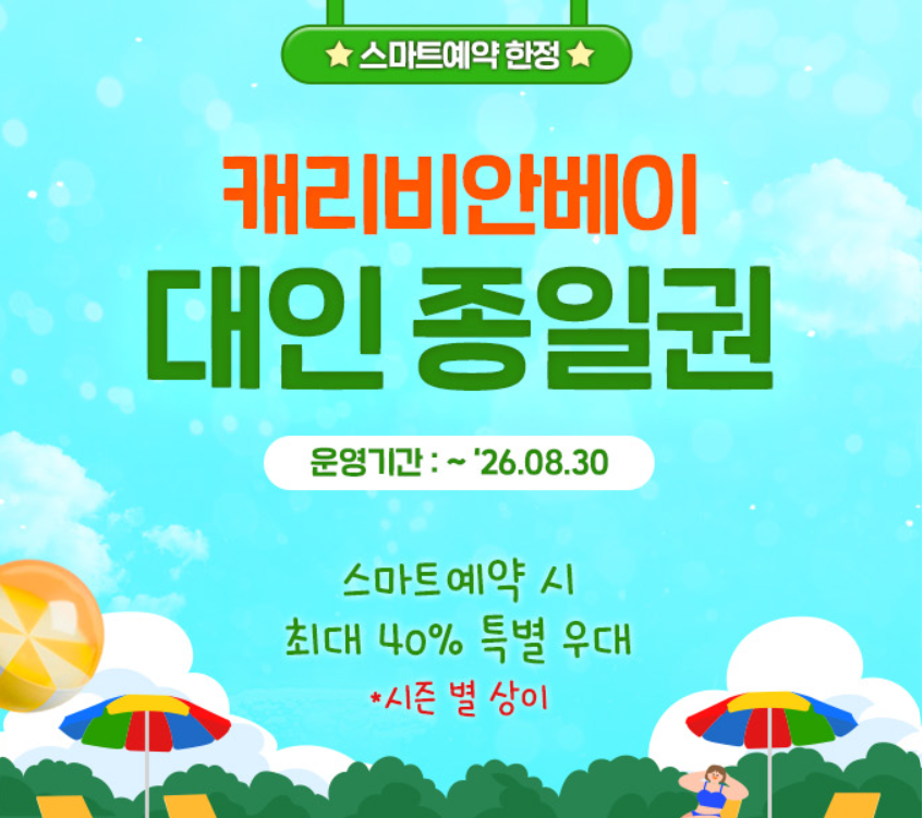 캐리비안베이
