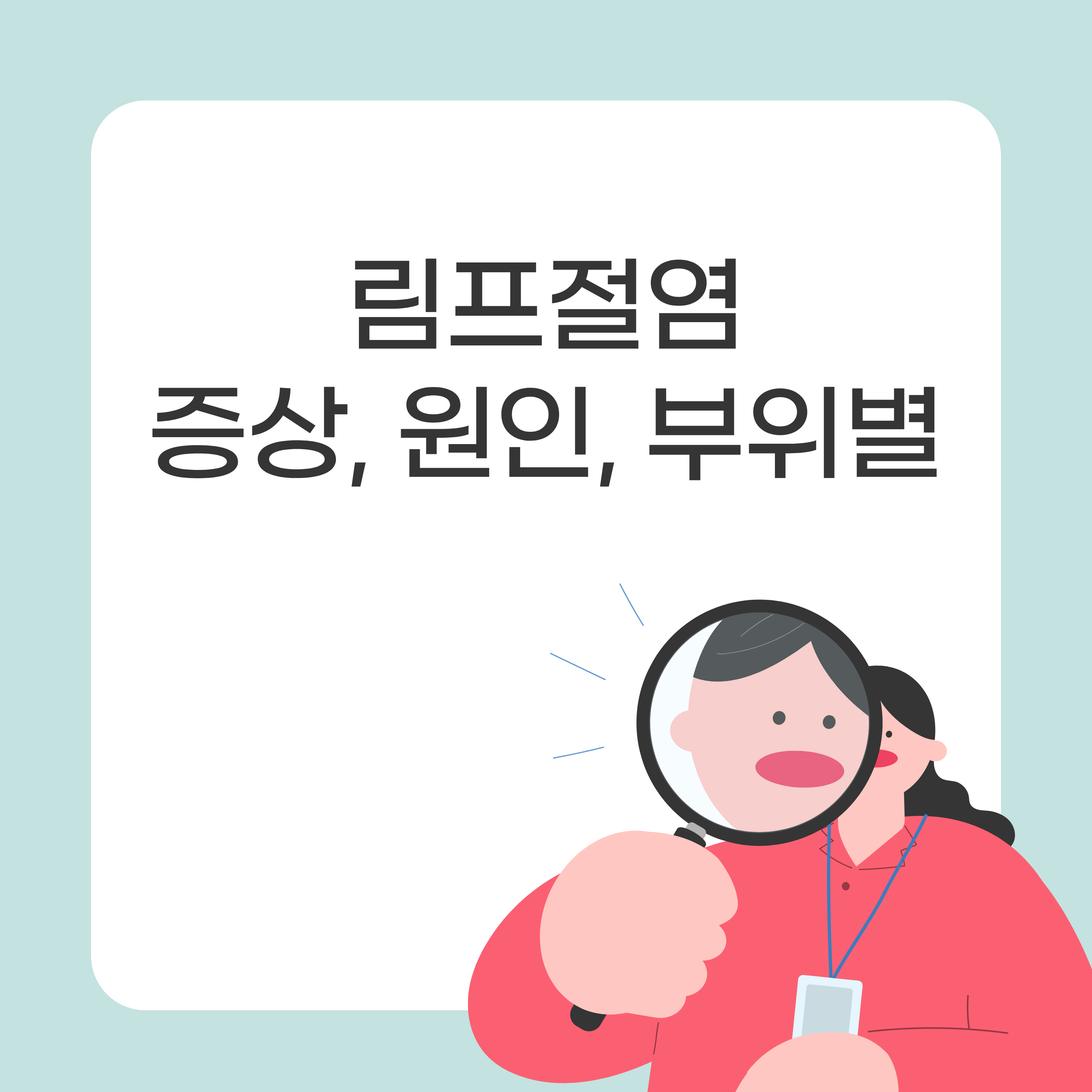 림프절염 증상, 원인, 급성, 결핵성 (목 사타구니 서혜부 겨드랑이)
