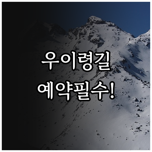 북한산 우이령길 입장료 예약 방법 주..