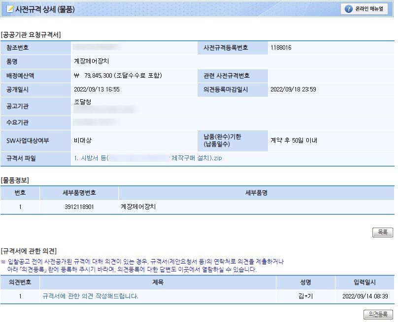 조달청 (나라장터) 사전규격공개 상세