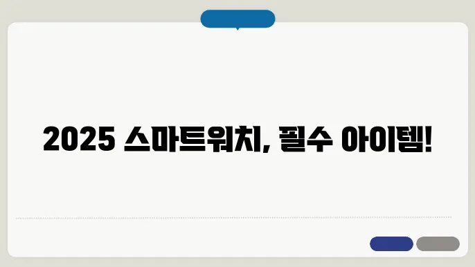 최신 스마트워치 2025 추천