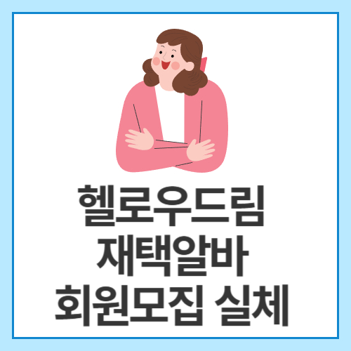 헬로우드림-재택알바-회원모집-실체