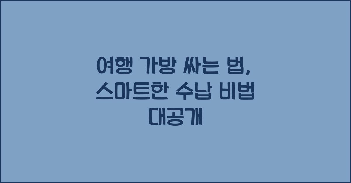 여행 가방 싸는 법