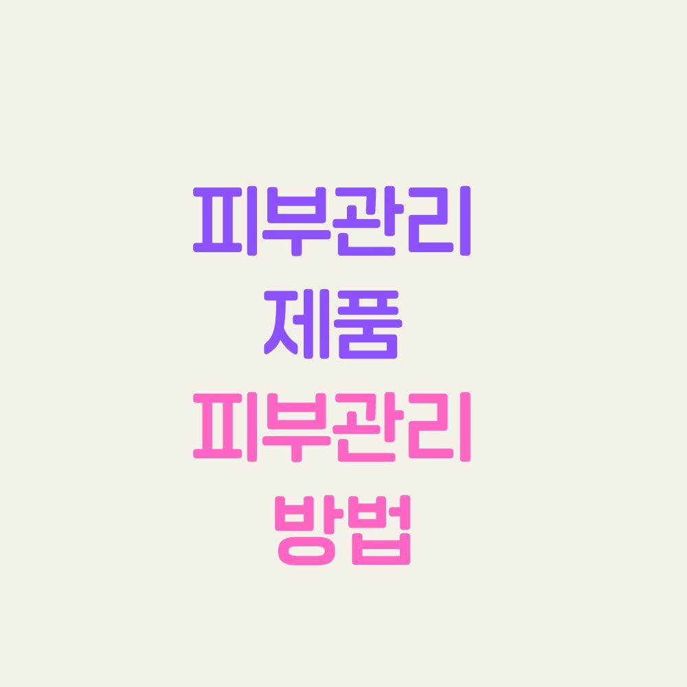 피부관리 제품 피부관리 방법