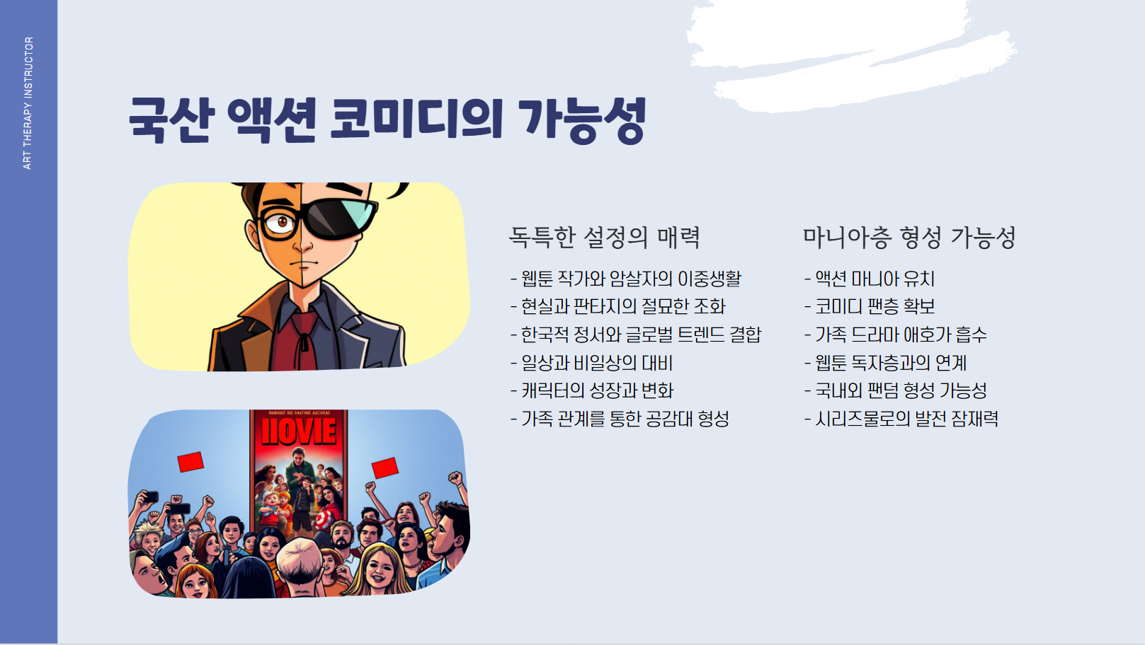 국산 액션 코미디의 가능성 관련 사진